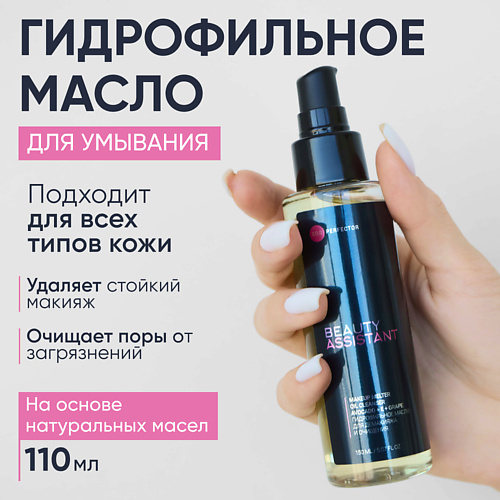 Масло для умывания BEAUTY ASSISTANT Гидрофильное масло для демакияжа и очищения Makeup melter oil cleanser