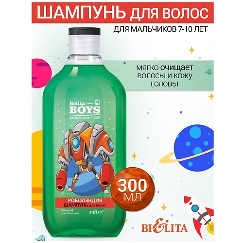 Шампунь для волос БЕЛИТА Шампунь для волос «Роболэндия» Belita Boys 7-10лет