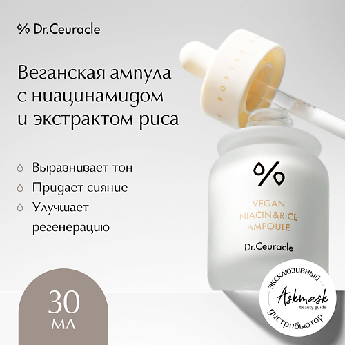 Ампулы для лица DR. CEURACLE Веганская ампула для лица Vegan Niacin Rice Ampoule