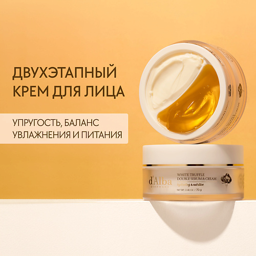 D`ALBA Крем для лица White Truffle Double Serum & Cream 70.0