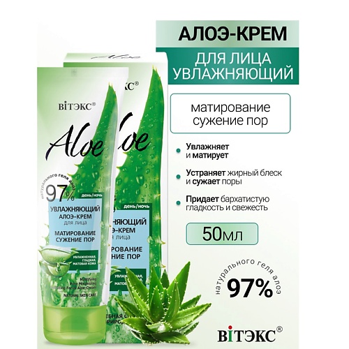 ВИТЭКС ALOE 97% Увлажняющий алоэ-крем для лица Матирование. Сужение пор 50.0