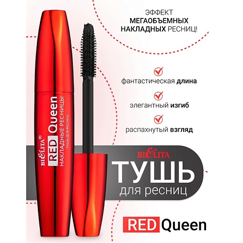 Тушь для ресниц БЕЛИТА Тушь для ресниц Накладные ресницы Red Queen