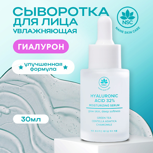 Сыворотка для лица NAME SKIN CARE Сыворотка для лица с Гиалуроновой кислотой