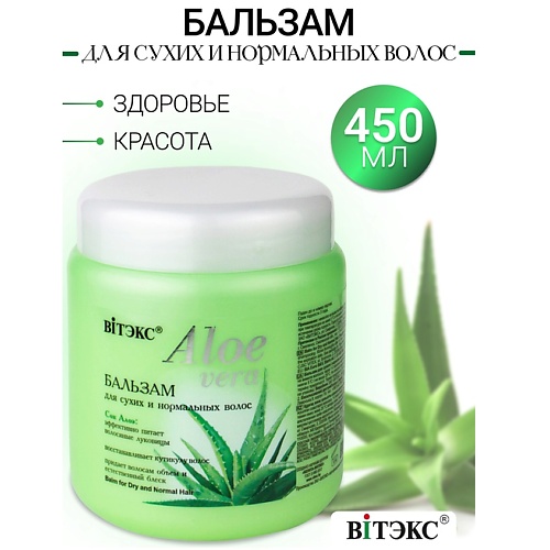 Бальзам для волос ВИТЭКС Бальзам для cухих  волос ALOE VERA