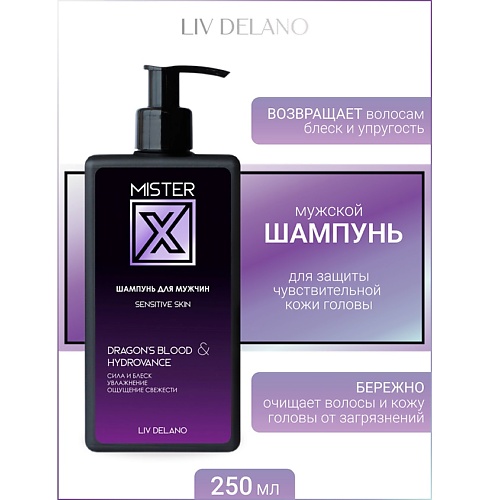 Шампунь для волос LIV DELANO Шампунь для мужчин Sensitive skin MISTER X