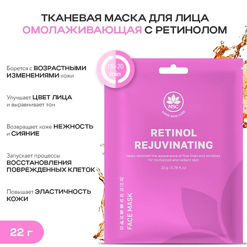 NAME SKIN CARE Тканевая маска для лица омолаживающая с ретинолом 22.0