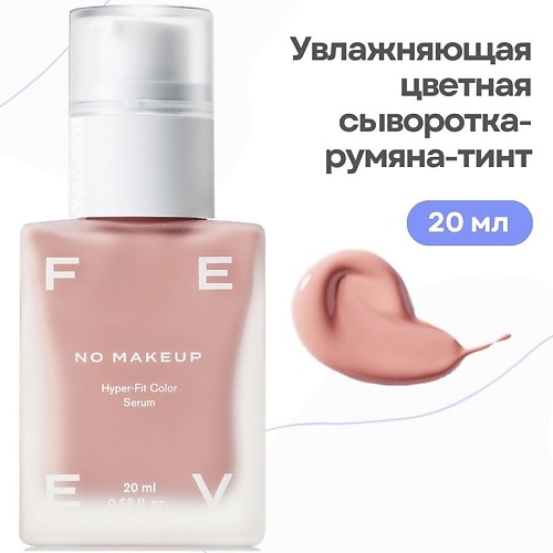 FEEV Увлажняющая цветная сыворотка-румяна-тинт hyper-fit color serum