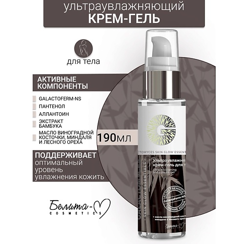 Крем для тела БЕЛИТА-М Крем-гель для тела Ультраувлажняющий GALACTOMYCES Skin Glow Essentials