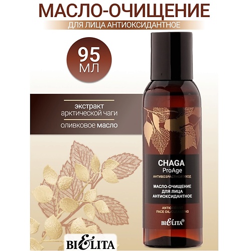 Масло для лица БЕЛИТА Масло-очищение для лица «Антиоксидантное» Chaga ProAge