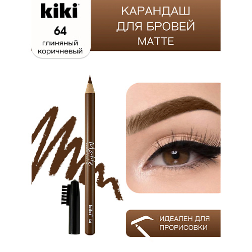 KIKI Карандаш для бровей Matte