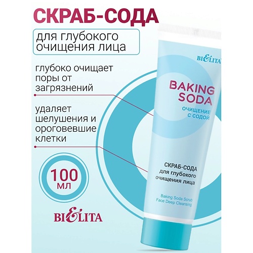 Скраб для лица БЕЛИТА Скраб-сода для глубокого очищения лица Baking Soda