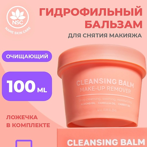 NAME SKIN CARE Очищающий гидрофильный бальзам для снятия макияжа 100.0