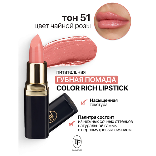 TF Помада губная Питательная Color Rich Lipstick