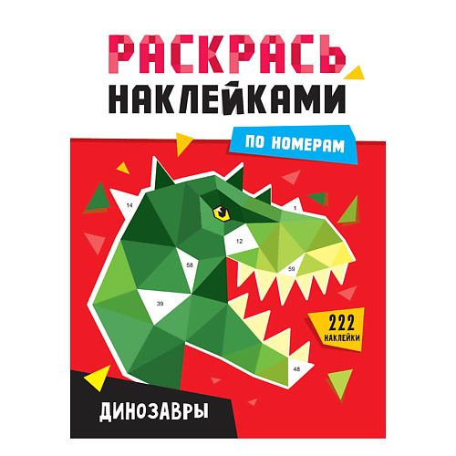 раскраска ПРОФ-ПРЕСС Раскраска по номерам наклейками Динозавры