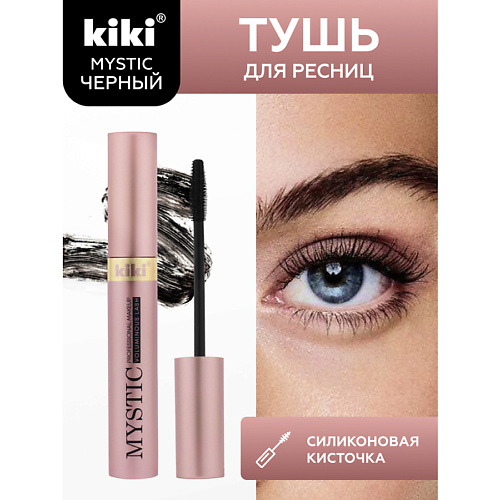 Тушь для ресниц KIKI Тушь для ресниц MYSTIC