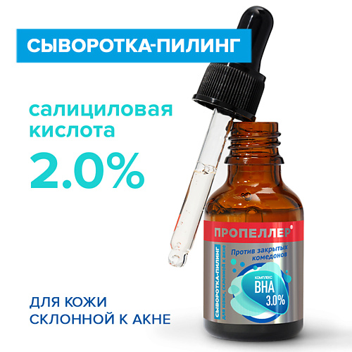 ПРОПЕЛЛЕР Сыворотка-пилинг КОМПЛЕКС ВНА 3,0% для кожи, склонной к акне 25.0