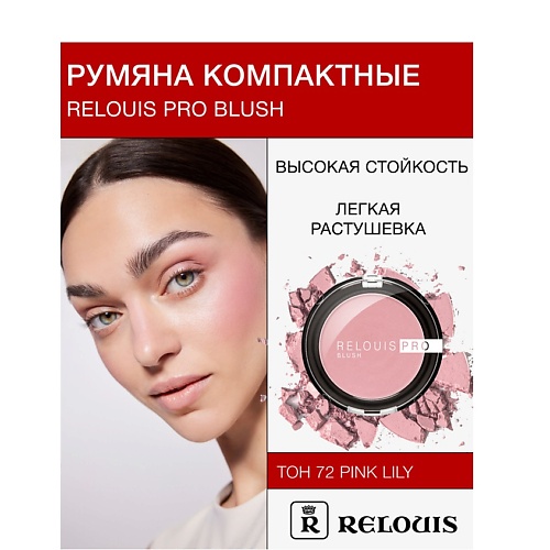 RELOUIS Румяна компактные RELOUIS PRO BLUSH