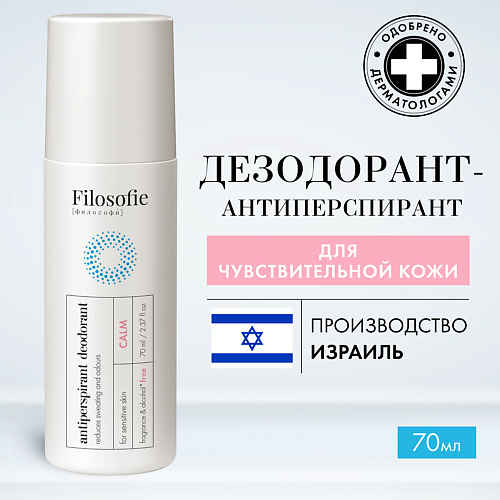 Дезодорант-ролик FILOSOFIE CALM antiperspirant deodorant дезодорант-антиперспирант