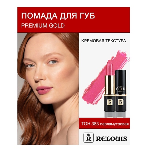 Помада для губ RELOUIS Помада PREMIUM GOLD