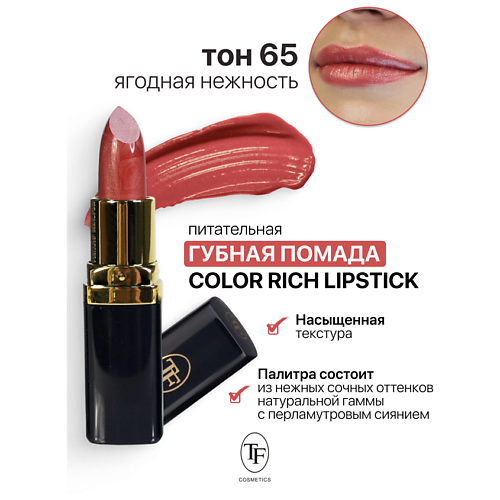 

TF Помада губная Питательная Color Rich Lipstick, Помада губная Питательная Color Rich Lipstick