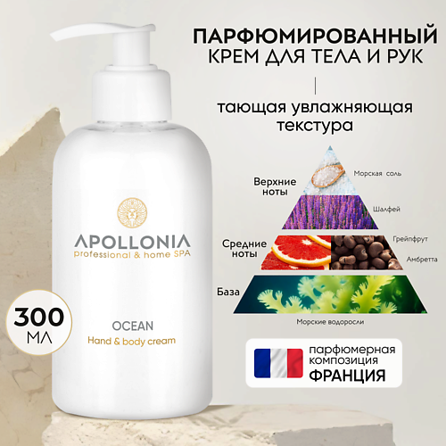 APOLLONIA Парфюмированный крем для рук и тела Ocean Hand & body cream 300.0