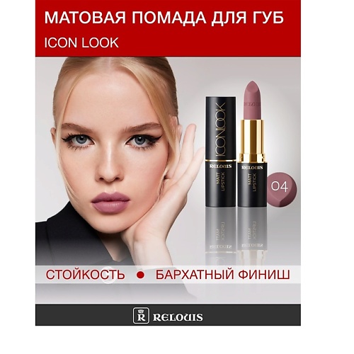 RELOUIS Помада губная матовая ICON LOOK