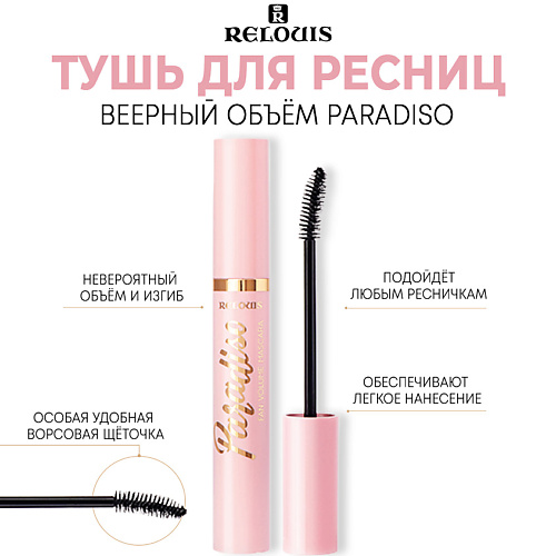 RELOUIS Тушь для ресниц веерный объем Paradiso 10.0