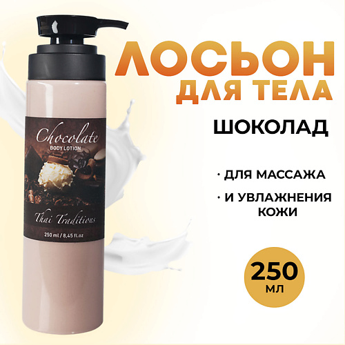 

THAI TRADITIONS Крем для тела увлажняющий питательный, Шоколад 250.0, Крем для тела увлажняющий питательный, Шоколад
