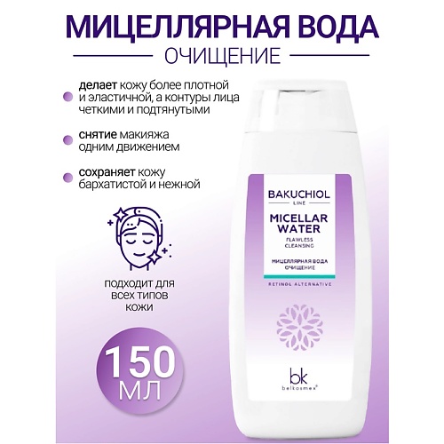 BELKOSMEX Мицеллярная вода очищение BAKUCHIOL LINE 150.0