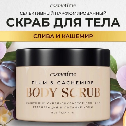 COSMETIME Скраб для тела Кашемир и Слива 350.0