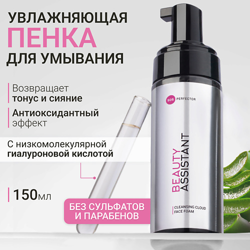 BEAUTY ASSISTANT Увлажняющая пенка для умывания Cleansing Cloud Face Foam 150.0