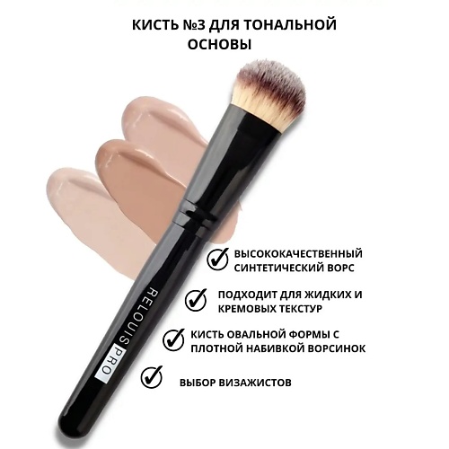 RELOUIS Кисть косметическая № 3 для тональной основы PRO Foundation Brush