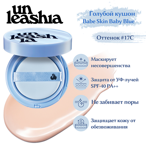 UNLEASHIA Babe Skin Baby Blue Cusion Легкий кушон с матовым финишем