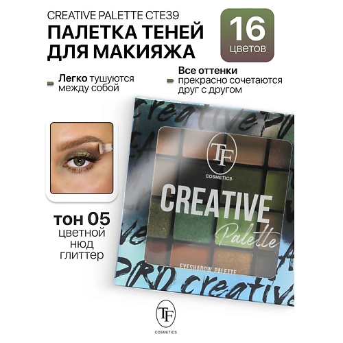 

TF Палетка теней для макияжа CREATIVE PALETTE, Палетка теней для макияжа CREATIVE PALETTE