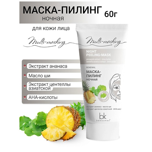 BELKOSMEX Маска-пилинг для лица ночная Multi-masking 60.0