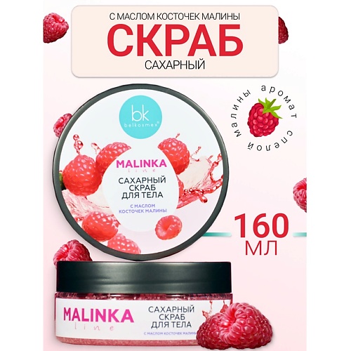 BELKOSMEX Скраб сахарный для тела с маслом косточек малины MALINKA line 160.0