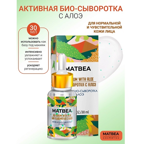 MATBEA Активная био-сыворотка с алоэ 30.0