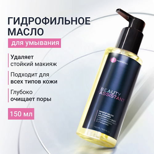 BEAUTY ASSISTANT Гидрофильное масло для демакияжа и очищения Makeup melter oil cleanser 150.0