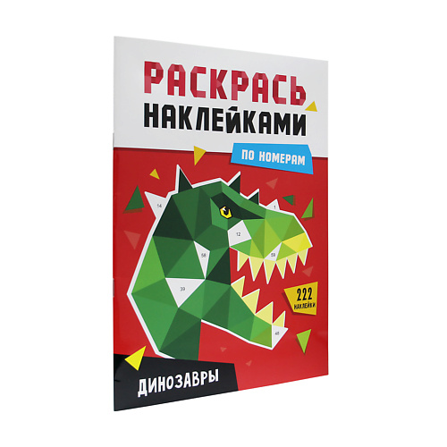 раскраска ПРОФ-ПРЕСС Раскраска по номерам наклейками Динозавры