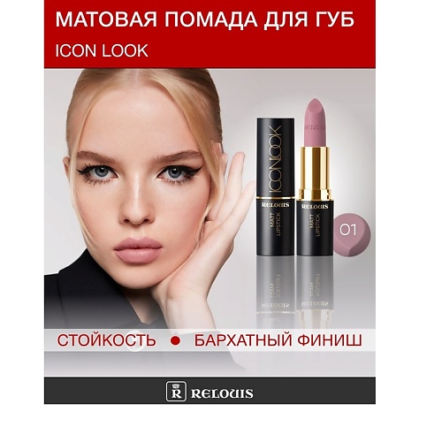 RELOUIS Помада губная матовая ICON LOOK 321₽