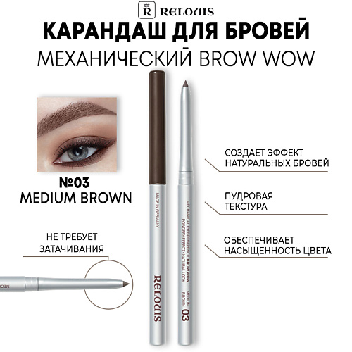 RELOUIS Карандаш механический для бровей BROW WOW