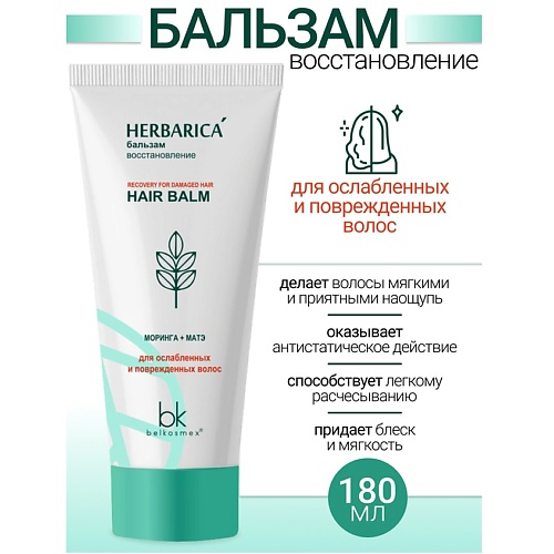 

BELKOSMEX Бальзам восстановление для ослабленных и поврежденных волос Herbarica 180.0, Бальзам восстановление для ослабленных и поврежденных волос Herbarica