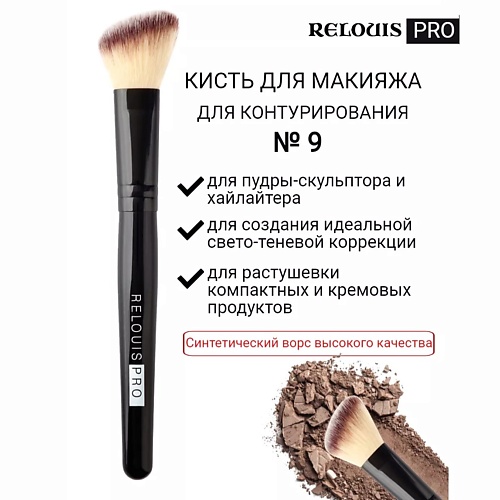 RELOUIS Кисть косметическая №9 для контурирования PRO Contouring Brush