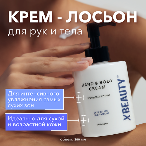 XLASH COSMETICS Крем для рук и тела XBEAUTY 300.0