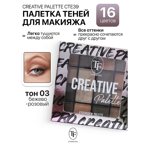 

TF Палетка теней для макияжа CREATIVE PALETTE, Палетка теней для макияжа CREATIVE PALETTE