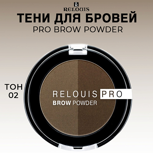  RELOUIS Тени для бровей PRO Brow Powder