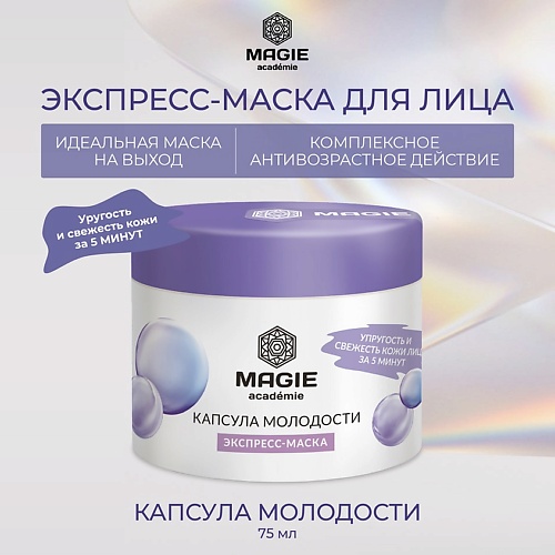 MAGIE ACADEMIE Экспресс-маска для лица Капсула молодости 750 396₽