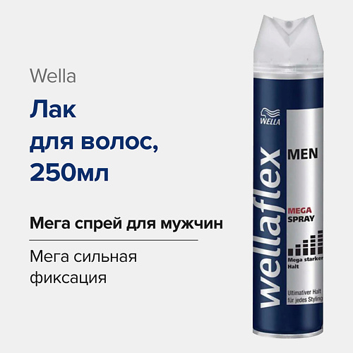 Лак для укладки волос WELLA FLEX Лак для волос MEN MEGA SPRAY