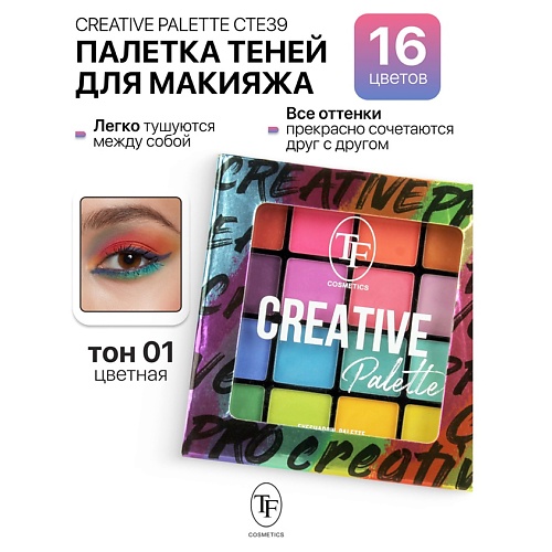 

TF Палетка теней для макияжа CREATIVE PALETTE, Палетка теней для макияжа CREATIVE PALETTE