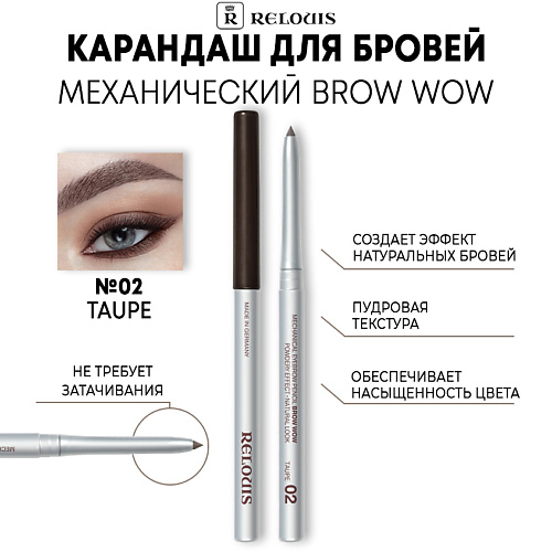 RELOUIS Карандаш механический для бровей BROW WOW